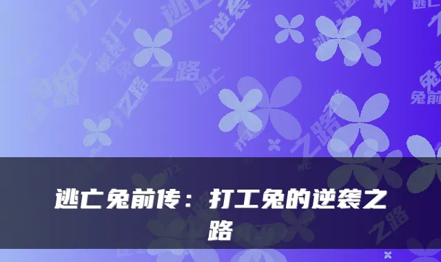 逃亡兔前传：打工兔的逆袭之路