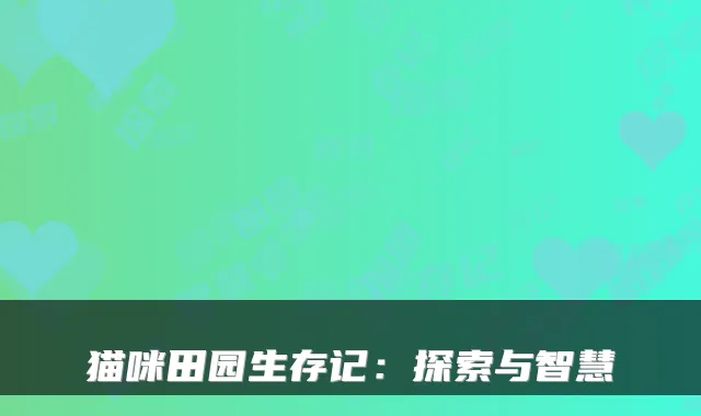 猫咪田园生存记：探索与智慧