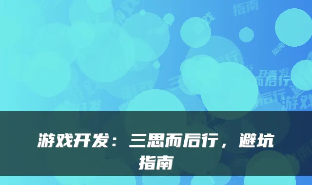 游戏开发：三思而后行，避坑指南