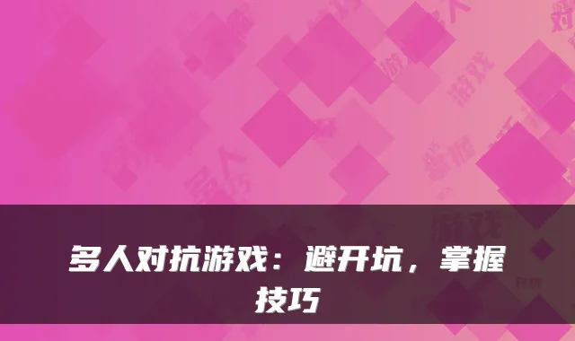 多人对抗游戏：避开坑，掌握技巧