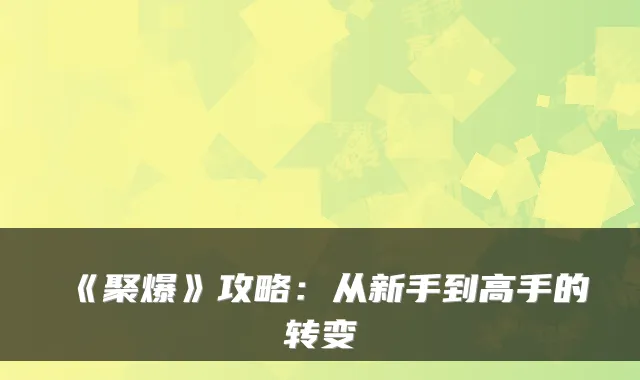 《聚爆》攻略:从新手到高手的转变