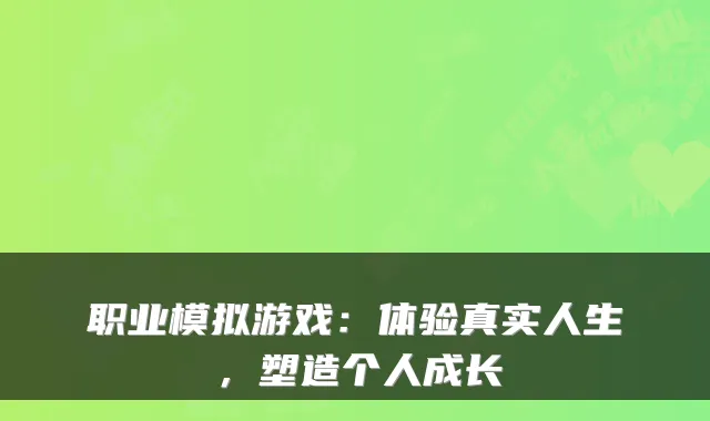 职业模拟游戏：体验真实人生，塑造个人成长