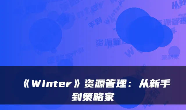 《Winter》资源管理：从新手到策略家