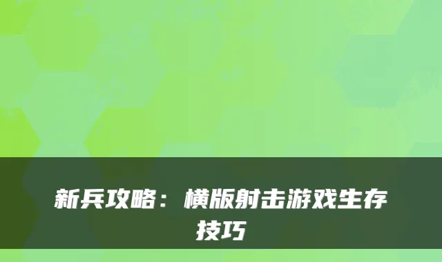 新兵攻略：横版射击游戏生存技巧