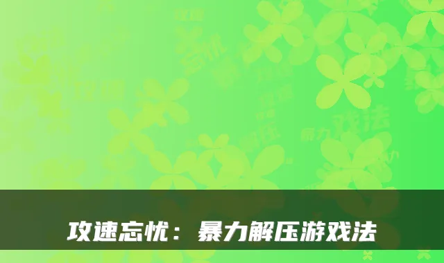 攻速忘忧：暴力解压游戏法