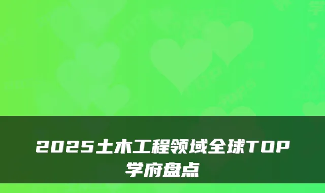 2025土木工程领域全球TOP学府盘点