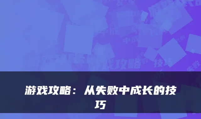 游戏攻略：从失败中成长的技巧