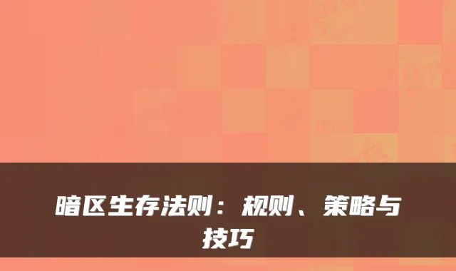 暗区生存法则:规则、策略与技巧