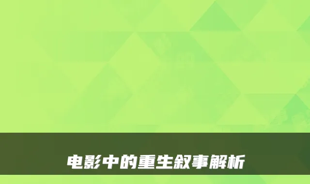 电影中的重生叙事解析