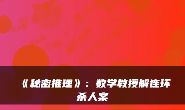 《秘密推理》：数学教授解连环杀人案
