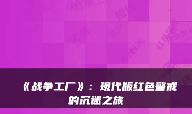 《战争工厂》：现代版红色警戒的沉迷之旅