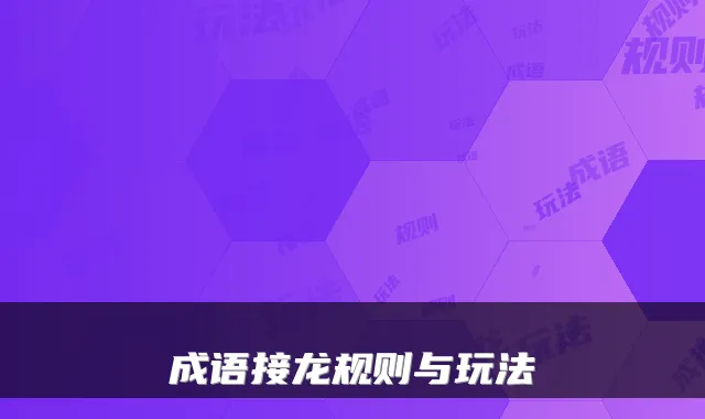 成语接龙规则与玩法