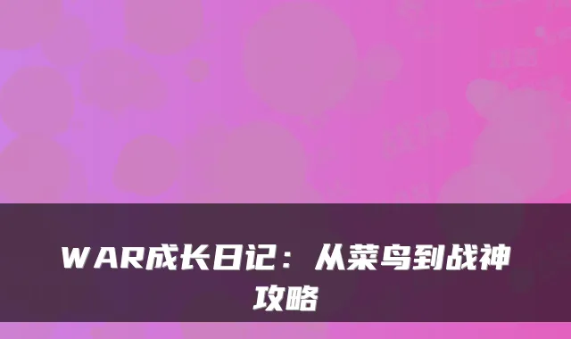 WAR成长日记：从菜鸟到战神攻略