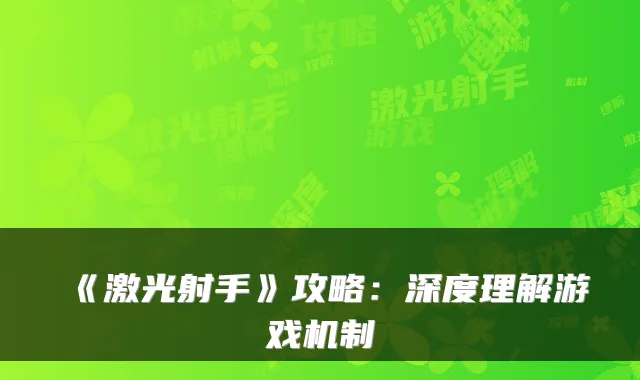 《激光射手》攻略：深度理解游戏机制