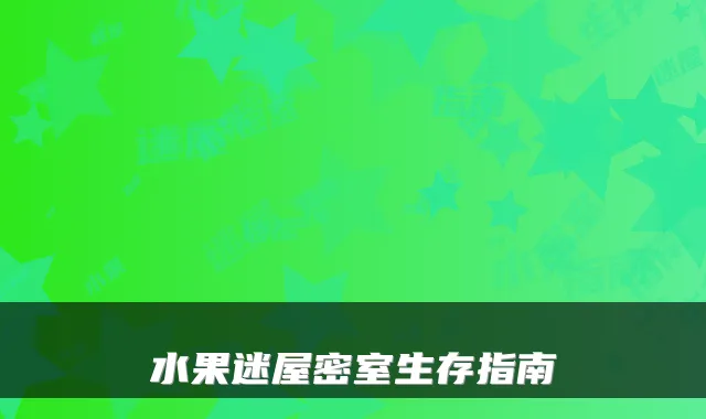 水果迷屋密室生存指南