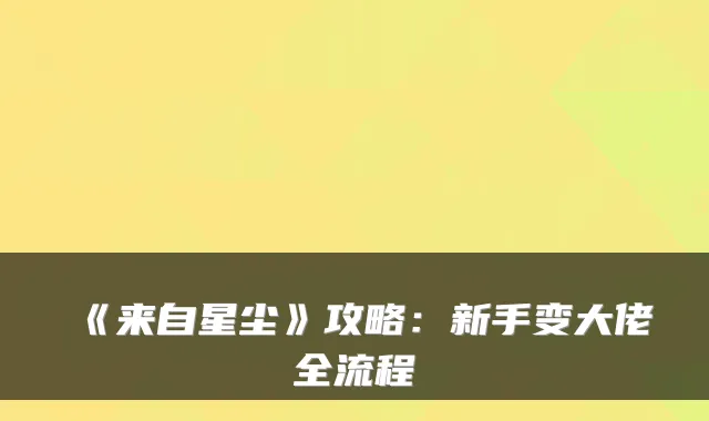 《来自星尘》攻略：新手变大佬全流程