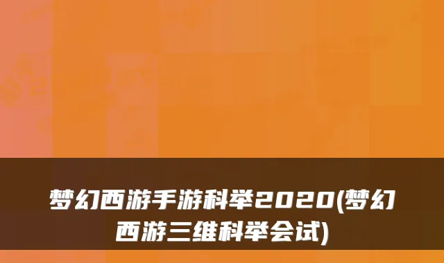 梦幻西游手游科举2020(梦幻西游三维科举会试)