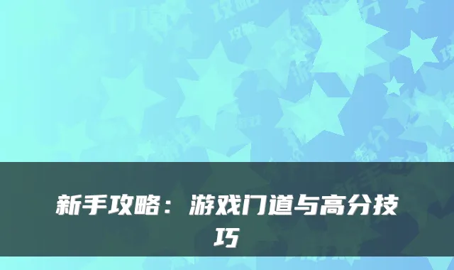 新手攻略：游戏门道与高分技巧