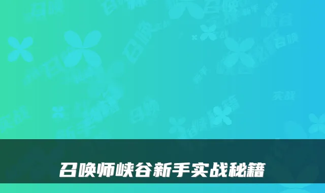 召唤师峡谷新手实战秘籍