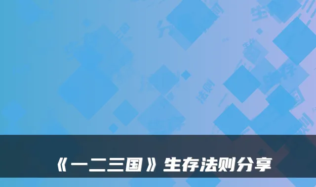 《一二三国》生存法则分享