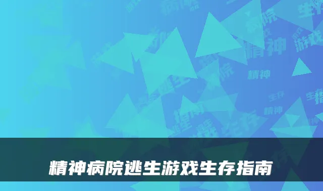 精神病院逃生游戏生存指南