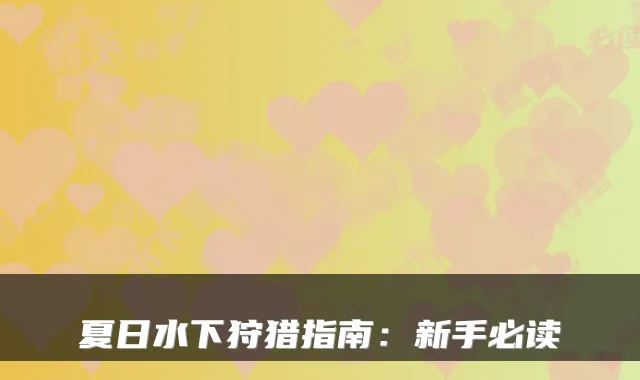 夏日水下狩猎指南：新手必读