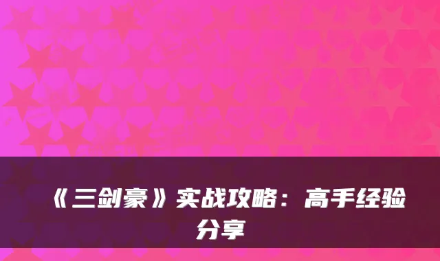 《三剑豪》实战攻略：高手经验分享