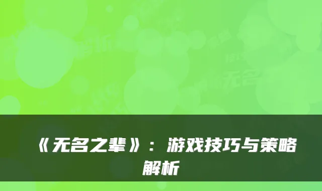 《无名之辈》：游戏技巧与策略解析