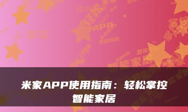 米家APP使用指南：轻松掌控智能家居