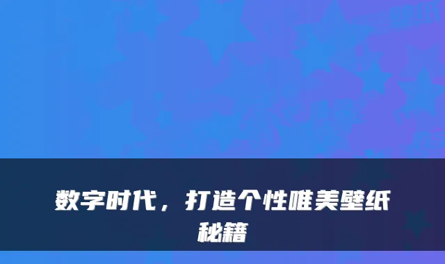 数字时代，打造个性唯美壁纸秘籍