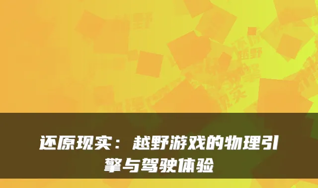 还原现实：越野游戏的物理引擎与驾驶体验