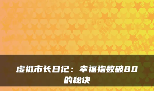 虚拟市长日记：幸福指数破80的秘诀