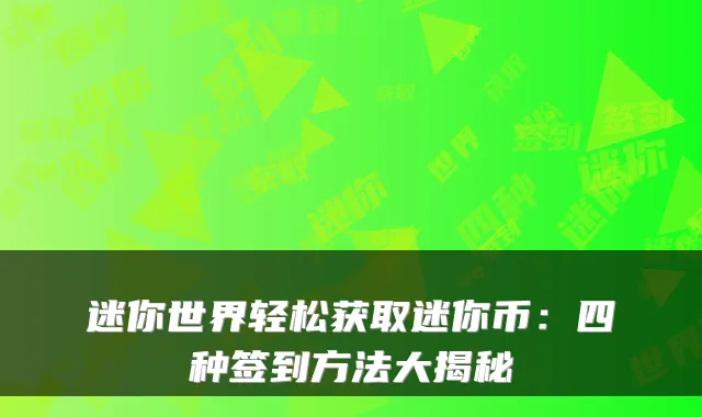 迷你世界轻松获取迷你币：四种签到方法大揭秘