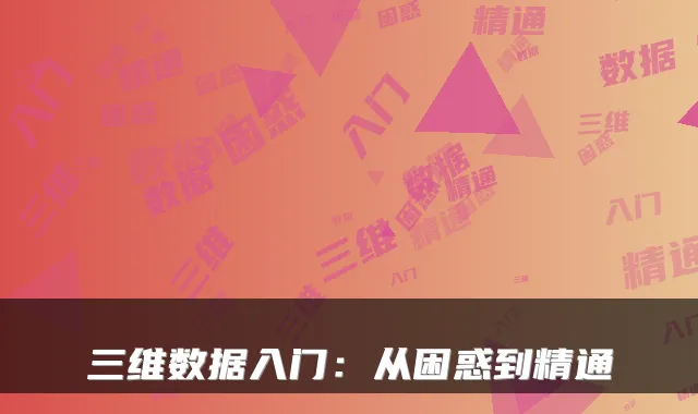 三维数据入门：从困惑到精通