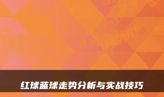 红球蓝球走势分析与实战技巧