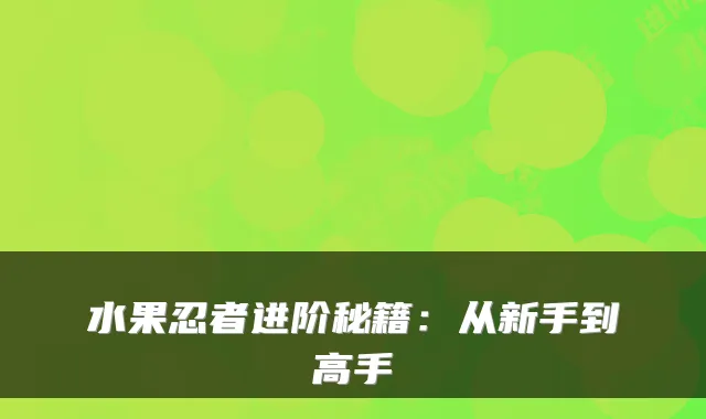 水果忍者进阶秘籍：从新手到高手