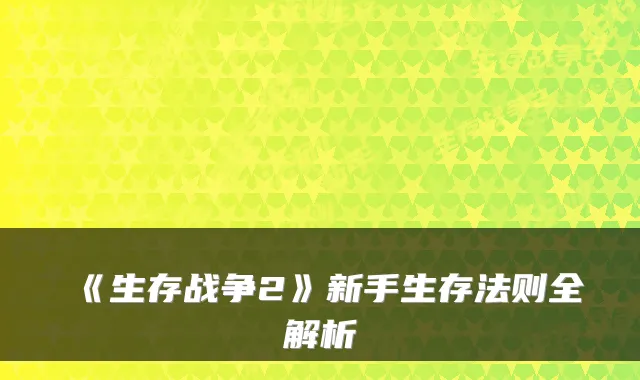《生存战争2》新手生存法则全解析