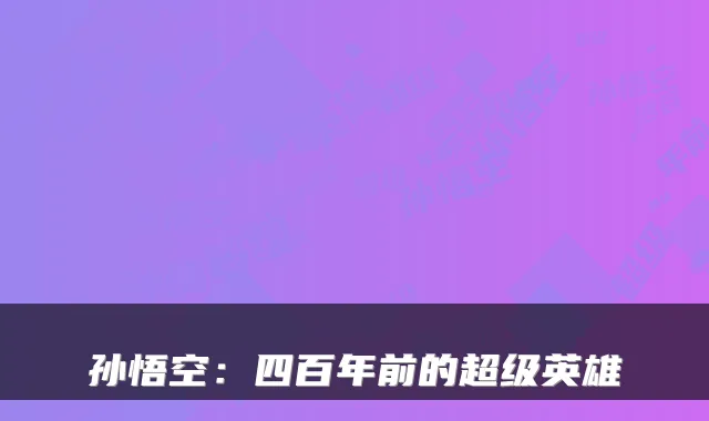 孙悟空:四百年前的超级英雄