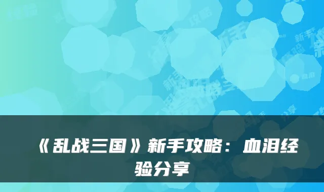 《乱战三国》新手攻略:血泪经验分享