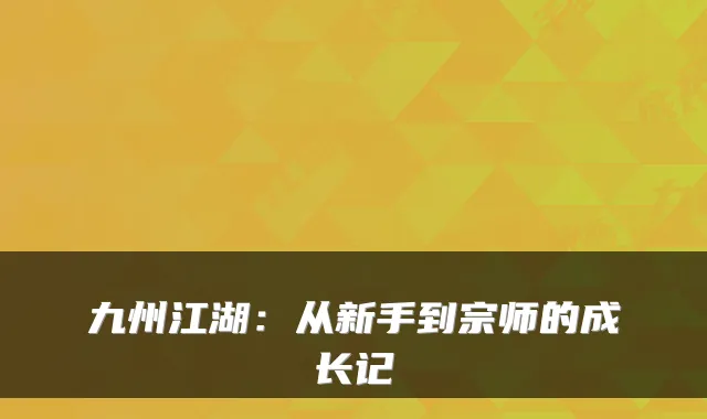 九州江湖：从新手到宗师的成长记