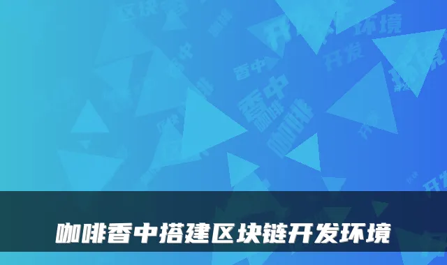 咖啡香中搭建区块链开发环境
