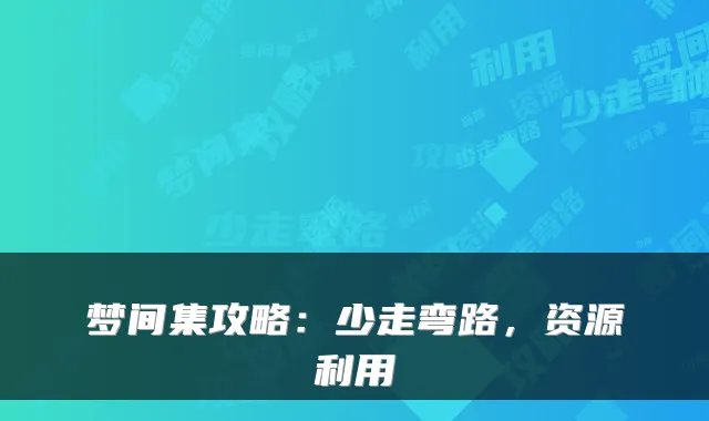 梦间集攻略：少走弯路，资源利用