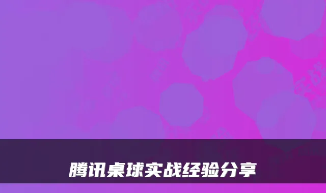 腾讯桌球实战经验分享