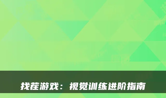 找茬游戏：视觉训练进阶指南