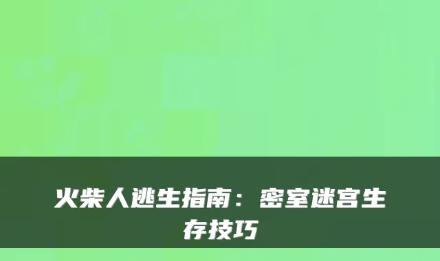 火柴人逃生指南：密室迷宫生存技巧