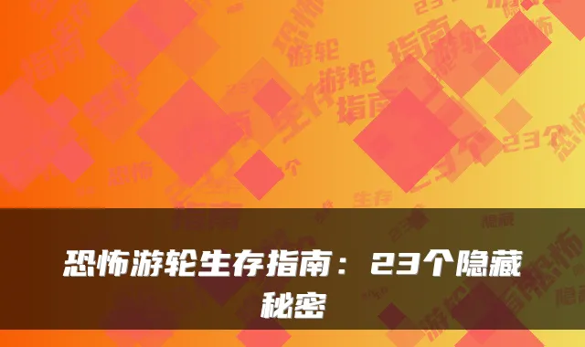 恐怖游轮生存指南：23个隐藏秘密