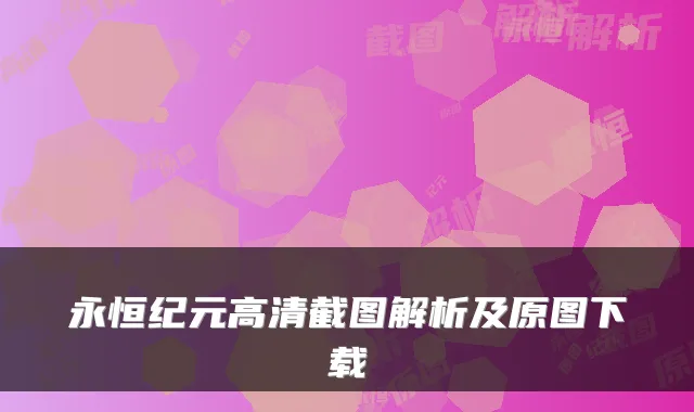 永恒纪元高清截图解析及原图下载