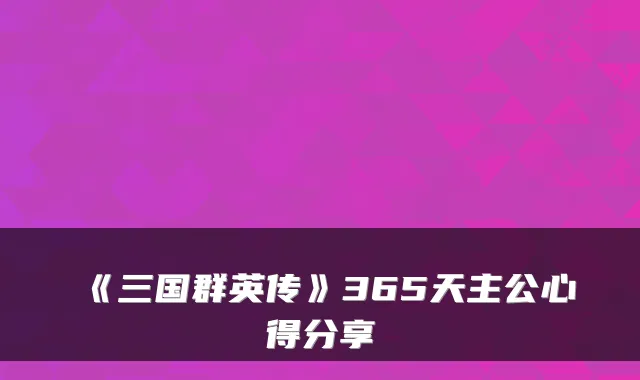 《三国群英传》365天主公心得分享