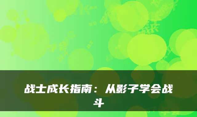 战士成长指南：从影子学会战斗