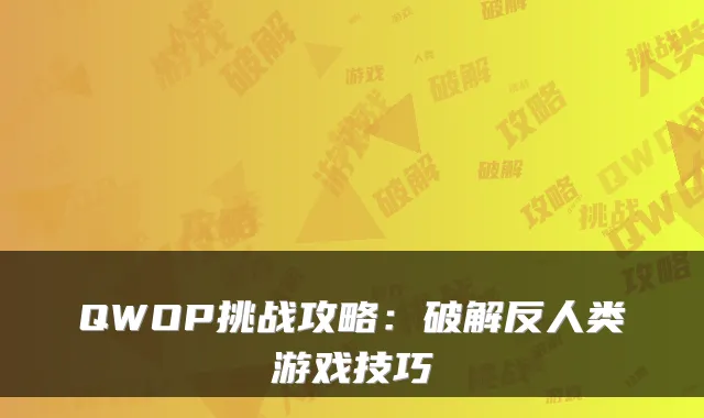 QWOP挑战攻略：破解反人类游戏技巧